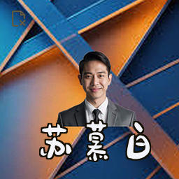 苏慕白